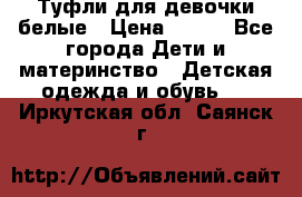 Туфли для девочки белые › Цена ­ 300 - Все города Дети и материнство » Детская одежда и обувь   . Иркутская обл.,Саянск г.